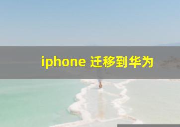 iphone 迁移到华为